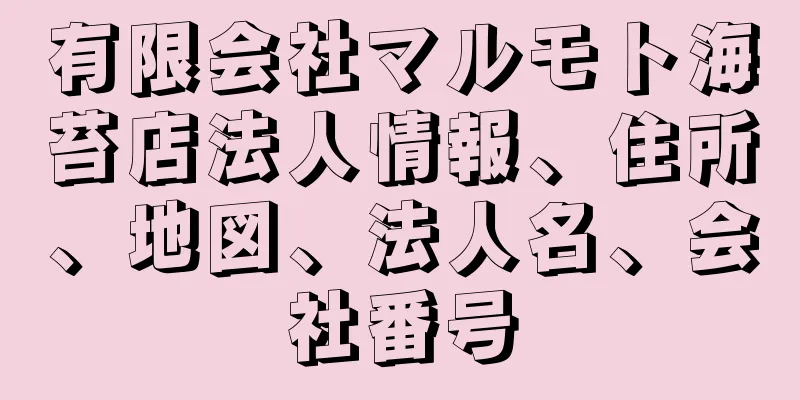 有限会社マルモト海苔店法人情報、住所、地図、法人名、会社番号