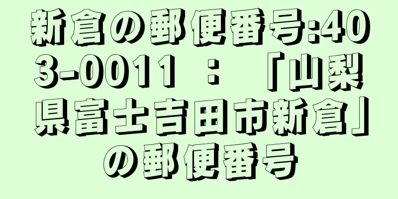 新倉の郵便番号:403-0011 ： 「山梨県富士吉田市新倉」の郵便番号