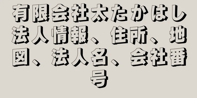有限会社太たかはし法人情報、住所、地図、法人名、会社番号
