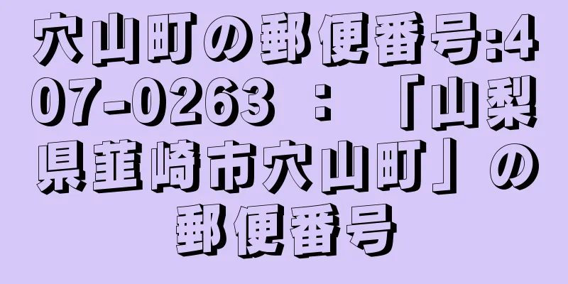穴山町の郵便番号:407-0263 ： 「山梨県韮崎市穴山町」の郵便番号