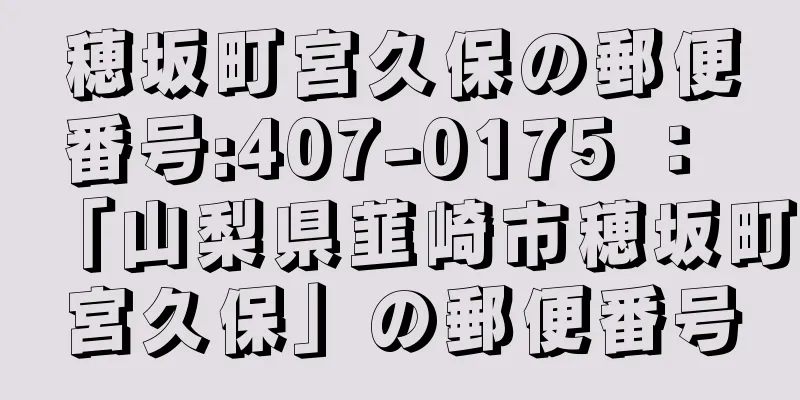 穂坂町宮久保の郵便番号:407-0175 ： 「山梨県韮崎市穂坂町宮久保」の郵便番号