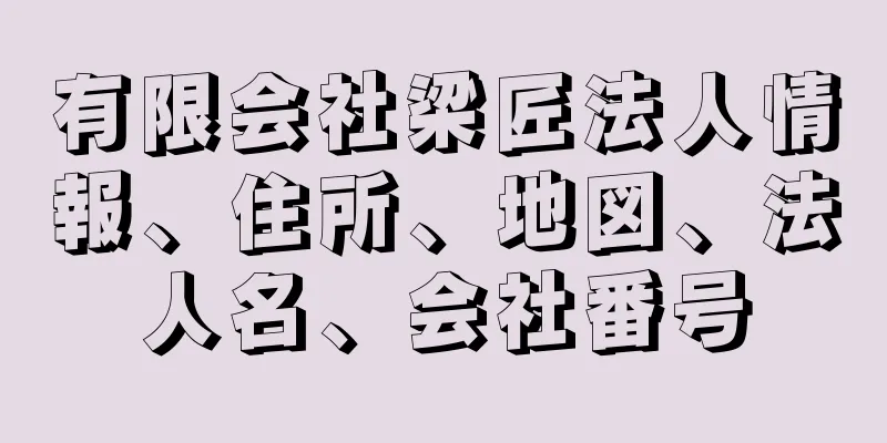 有限会社梁匠法人情報、住所、地図、法人名、会社番号