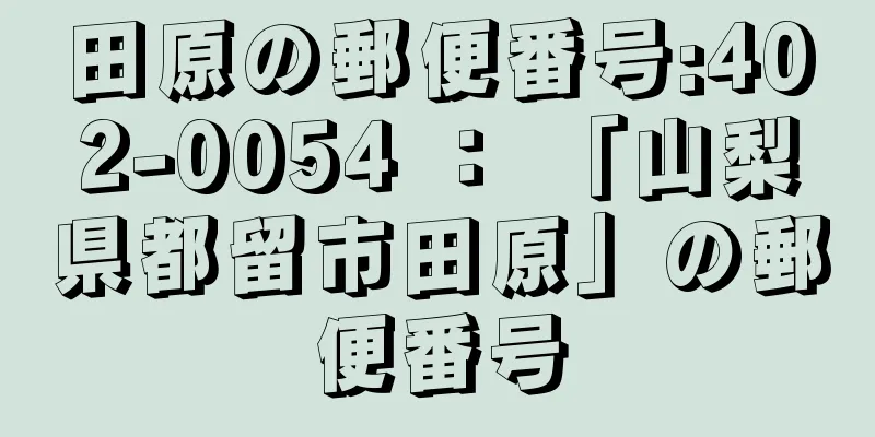 田原の郵便番号:402-0054 ： 「山梨県都留市田原」の郵便番号