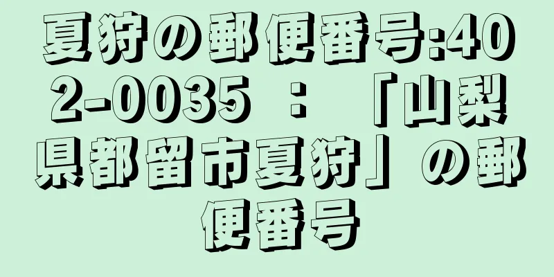 夏狩の郵便番号:402-0035 ： 「山梨県都留市夏狩」の郵便番号