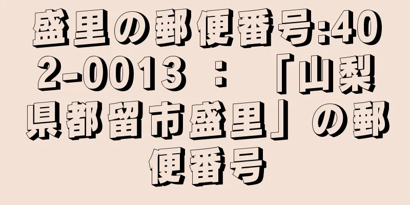 盛里の郵便番号:402-0013 ： 「山梨県都留市盛里」の郵便番号
