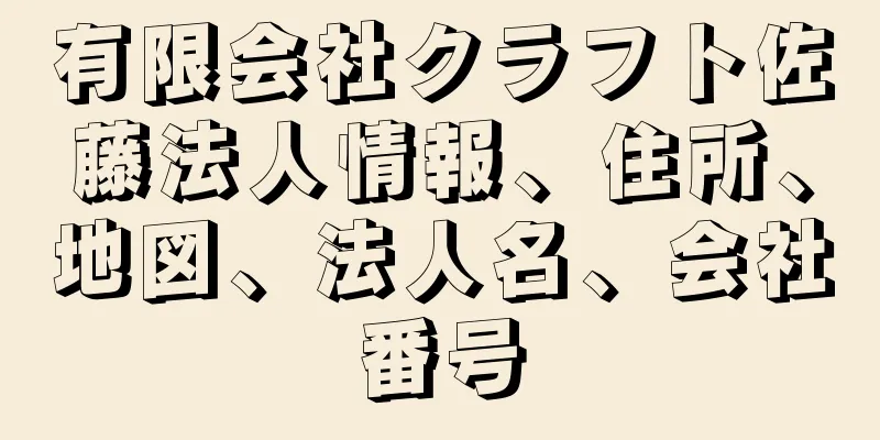 有限会社クラフト佐藤法人情報、住所、地図、法人名、会社番号