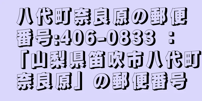 八代町奈良原の郵便番号:406-0833 ： 「山梨県笛吹市八代町奈良原」の郵便番号