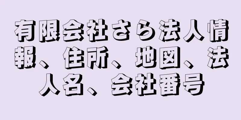 有限会社さら法人情報、住所、地図、法人名、会社番号