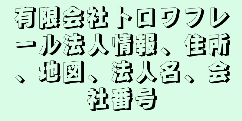 有限会社トロワフレール法人情報、住所、地図、法人名、会社番号