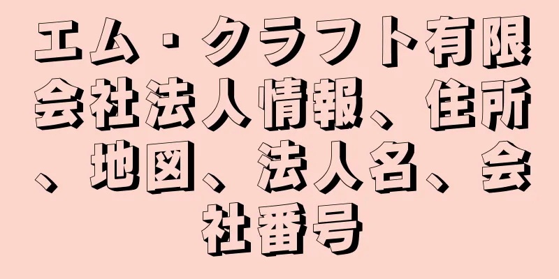 エム・クラフト有限会社法人情報、住所、地図、法人名、会社番号