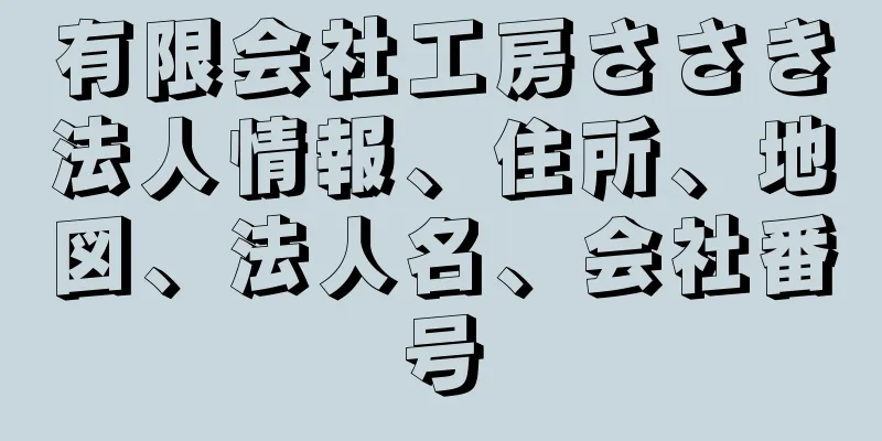 有限会社工房ささき法人情報、住所、地図、法人名、会社番号