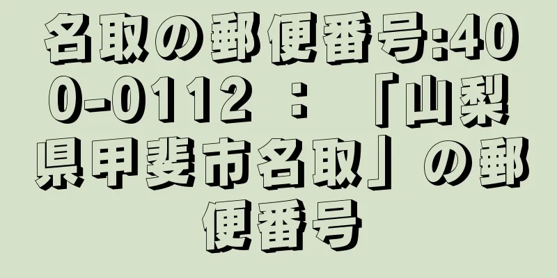 名取の郵便番号:400-0112 ： 「山梨県甲斐市名取」の郵便番号