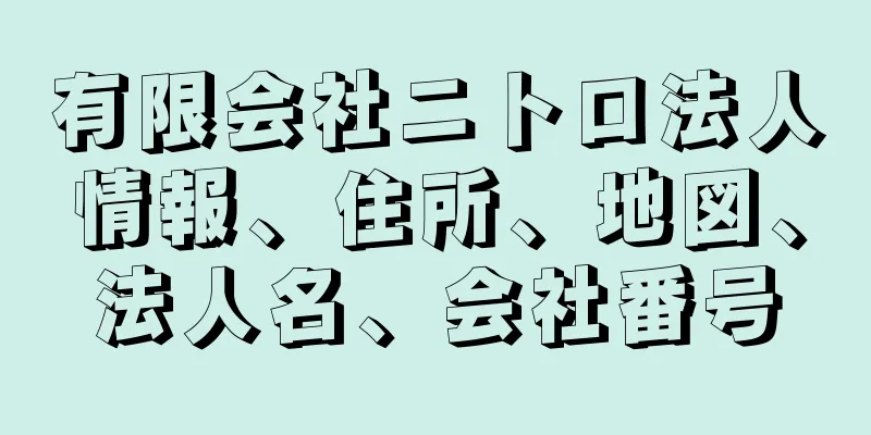 有限会社ニトロ法人情報、住所、地図、法人名、会社番号