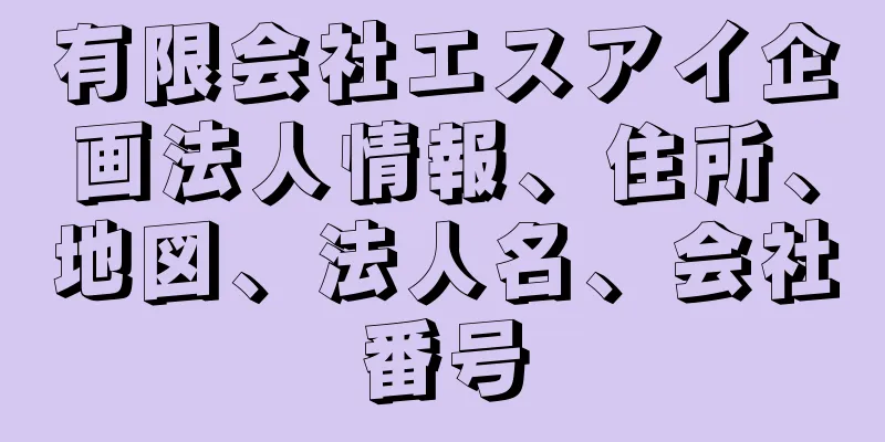 有限会社エスアイ企画法人情報、住所、地図、法人名、会社番号