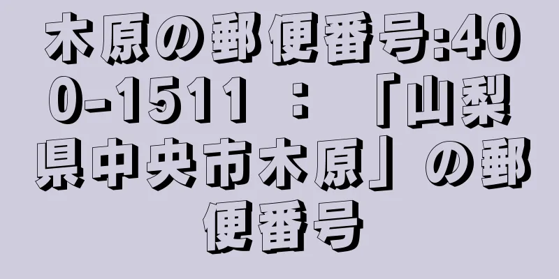 木原の郵便番号:400-1511 ： 「山梨県中央市木原」の郵便番号
