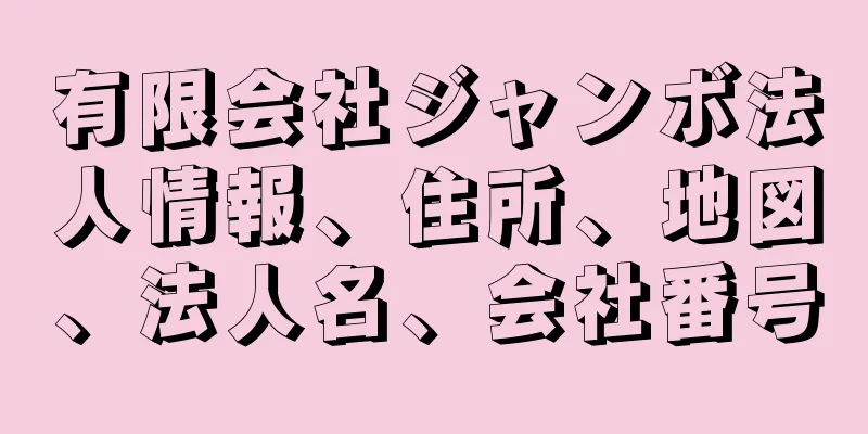 有限会社ジャンボ法人情報、住所、地図、法人名、会社番号