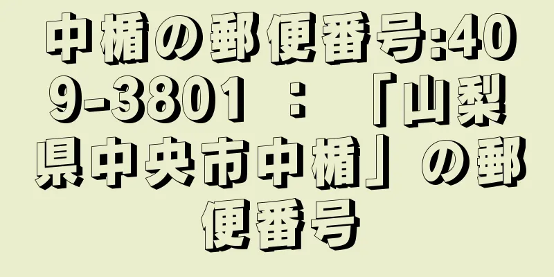 中楯の郵便番号:409-3801 ： 「山梨県中央市中楯」の郵便番号