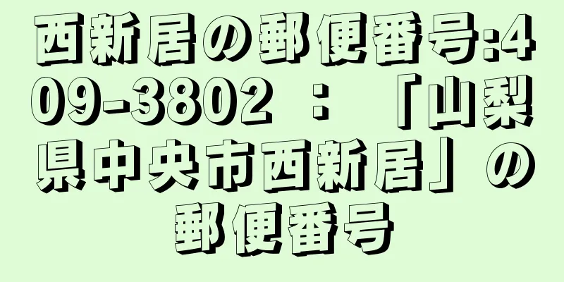 西新居の郵便番号:409-3802 ： 「山梨県中央市西新居」の郵便番号