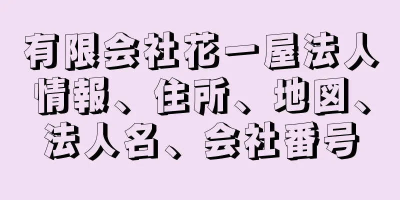 有限会社花一屋法人情報、住所、地図、法人名、会社番号