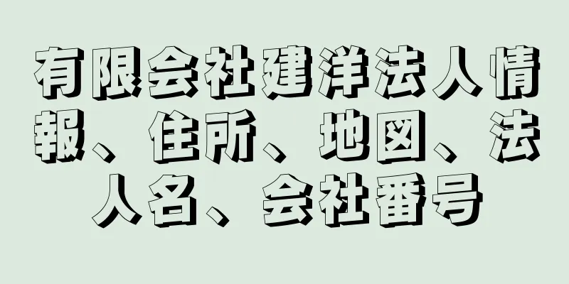 有限会社建洋法人情報、住所、地図、法人名、会社番号