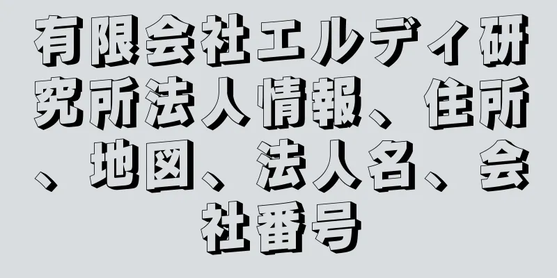 有限会社エルディ研究所法人情報、住所、地図、法人名、会社番号
