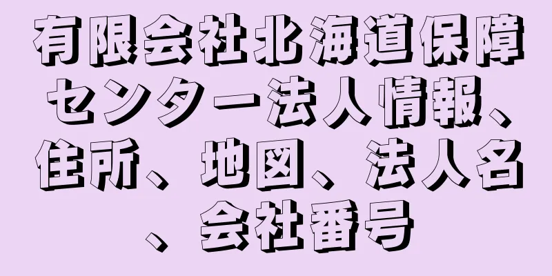 有限会社北海道保障センター法人情報、住所、地図、法人名、会社番号