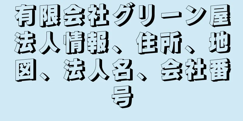 有限会社グリーン屋法人情報、住所、地図、法人名、会社番号