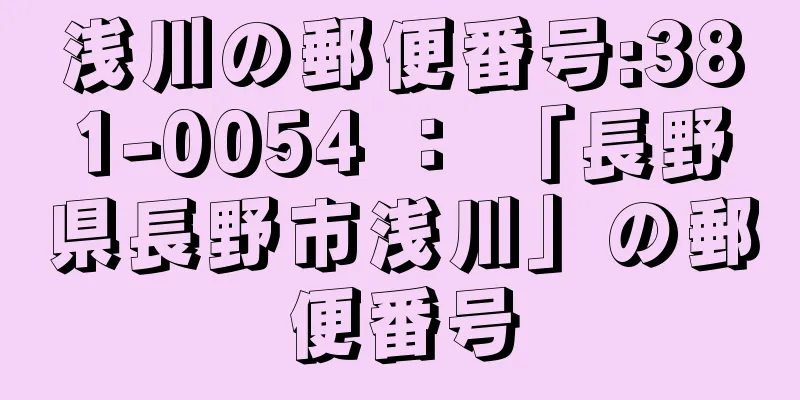 浅川の郵便番号:381-0054 ： 「長野県長野市浅川」の郵便番号