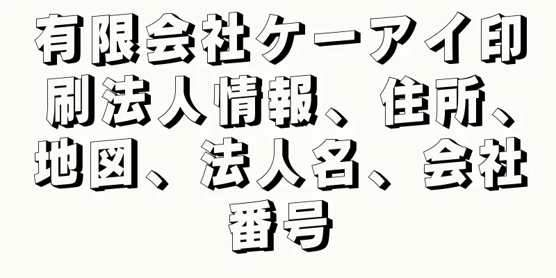 有限会社ケーアイ印刷法人情報、住所、地図、法人名、会社番号