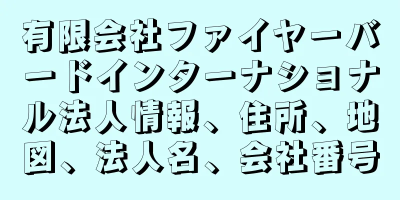 有限会社ファイヤーバードインターナショナル法人情報、住所、地図、法人名、会社番号
