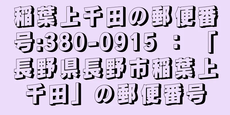 稲葉上千田の郵便番号:380-0915 ： 「長野県長野市稲葉上千田」の郵便番号