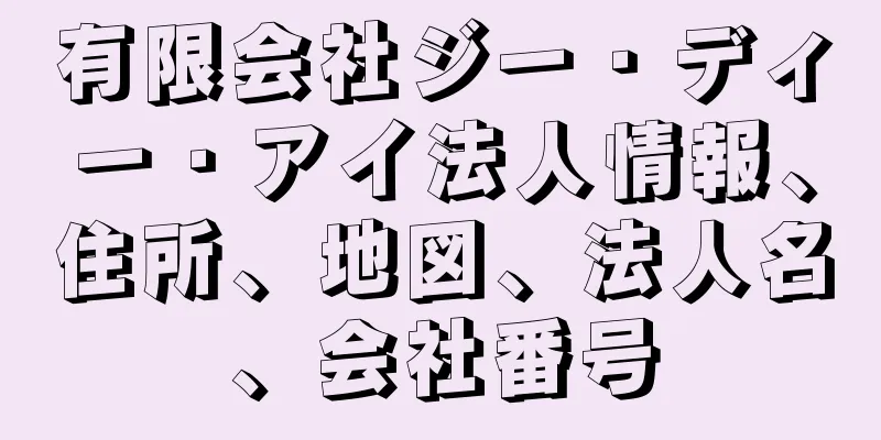 有限会社ジー・ディー・アイ法人情報、住所、地図、法人名、会社番号