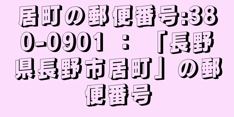 居町の郵便番号:380-0901 ： 「長野県長野市居町」の郵便番号