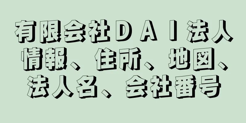 有限会社ＤＡＩ法人情報、住所、地図、法人名、会社番号