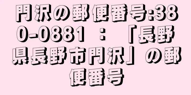 門沢の郵便番号:380-0881 ： 「長野県長野市門沢」の郵便番号