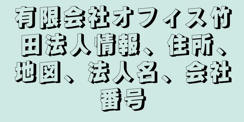 有限会社オフィス竹田法人情報、住所、地図、法人名、会社番号