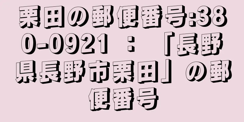 栗田の郵便番号:380-0921 ： 「長野県長野市栗田」の郵便番号