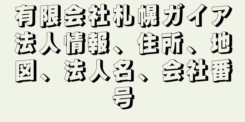 有限会社札幌ガイア法人情報、住所、地図、法人名、会社番号