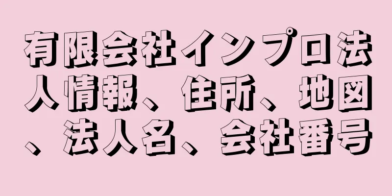 有限会社インプロ法人情報、住所、地図、法人名、会社番号