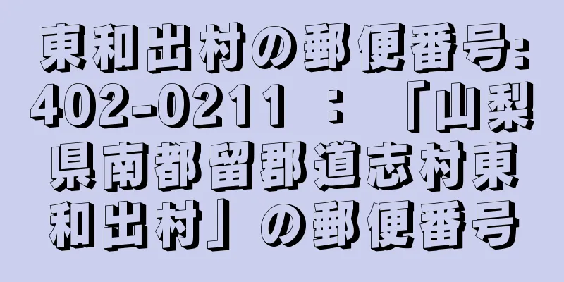 東和出村の郵便番号:402-0211 ： 「山梨県南都留郡道志村東和出村」の郵便番号