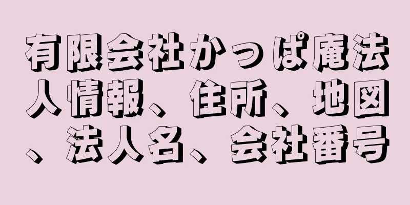 有限会社かっぱ庵法人情報、住所、地図、法人名、会社番号