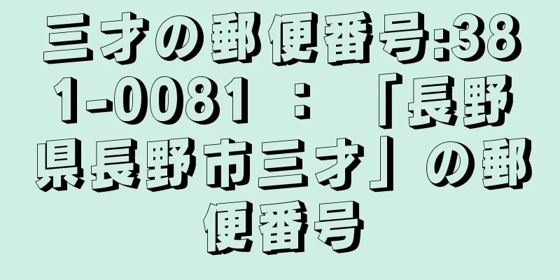 三才の郵便番号:381-0081 ： 「長野県長野市三才」の郵便番号