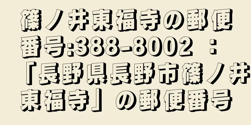 篠ノ井東福寺の郵便番号:388-8002 ： 「長野県長野市篠ノ井東福寺」の郵便番号