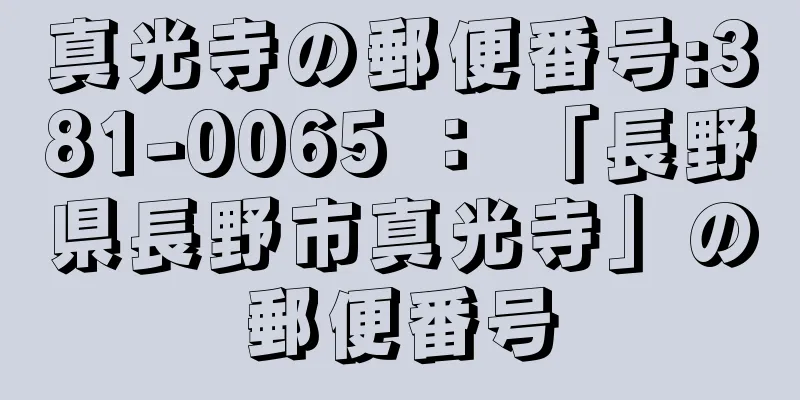 真光寺の郵便番号:381-0065 ： 「長野県長野市真光寺」の郵便番号
