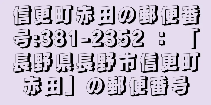 信更町赤田の郵便番号:381-2352 ： 「長野県長野市信更町赤田」の郵便番号