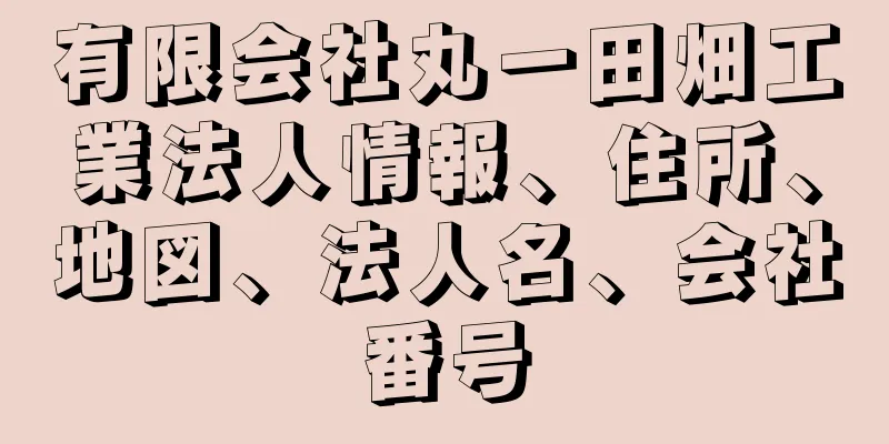 有限会社丸一田畑工業法人情報、住所、地図、法人名、会社番号