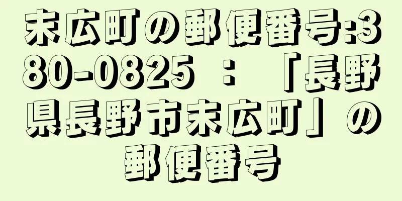 末広町の郵便番号:380-0825 ： 「長野県長野市末広町」の郵便番号