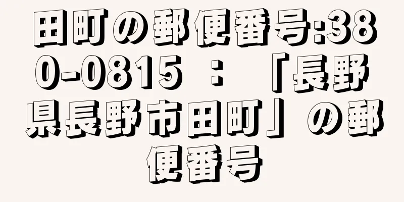 田町の郵便番号:380-0815 ： 「長野県長野市田町」の郵便番号