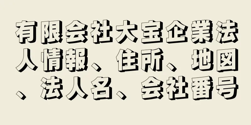 有限会社大宝企業法人情報、住所、地図、法人名、会社番号