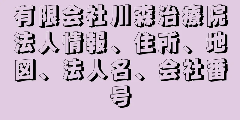 有限会社川森治療院法人情報、住所、地図、法人名、会社番号